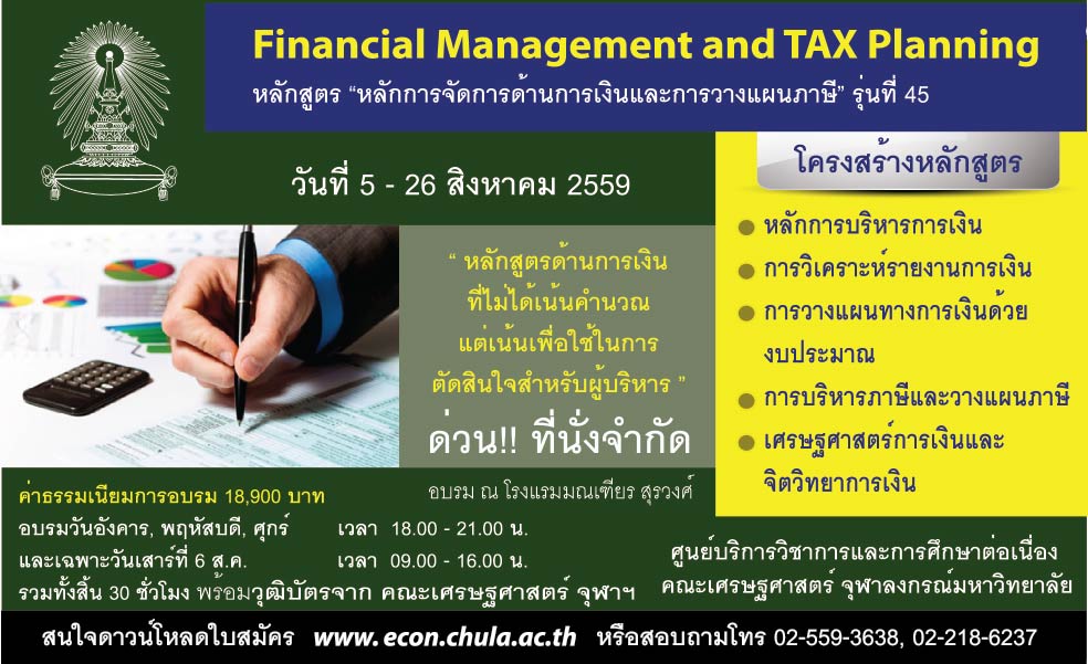 หลักสูตรวุฒิบัตร การจัดการด้านการเงินและการวางแผนภาษี รุ่นที่45 (Financial Management & Tax Planning)