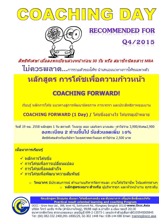 หลักสูตร การโค้ชเพื่อความก้าวหน้า(COACHING FORWARD)