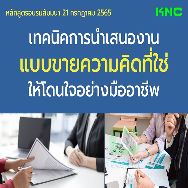 Public Training : เทคนิคการนำเสนองานแบบขายความคิดที่ใช่ให้โดนใจอย่างมืออาชีพ (21 กรกฎาคม 2565)