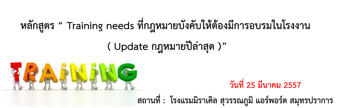 Training needs ที่กฏหมายบังคับให้ต้องมีการอบรมในโรงงาน