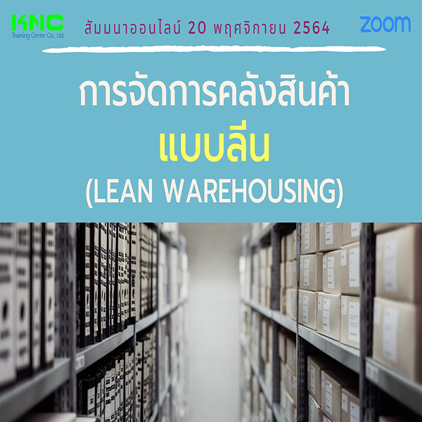 สัมมนา Online : การจัดการคลังสินค้าแบบลีน (Lean Warehousing)