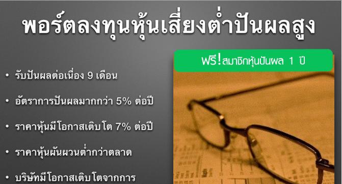 อบรม หลักสูตร หุ้นเสี่ยงต่ำ ปันผลสูง