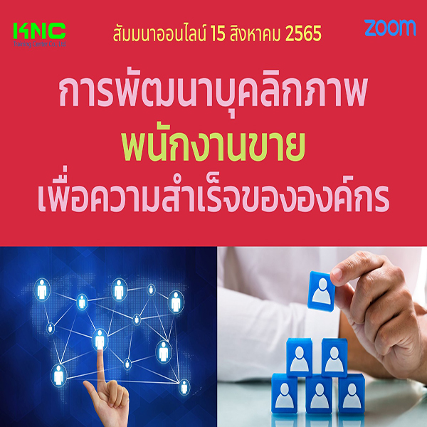 Online Training : การพัฒนาบุคลิกภาพพนักงานขายเพื่อความสำเร็จขององค์กร (15 สิงหาคม 2565)