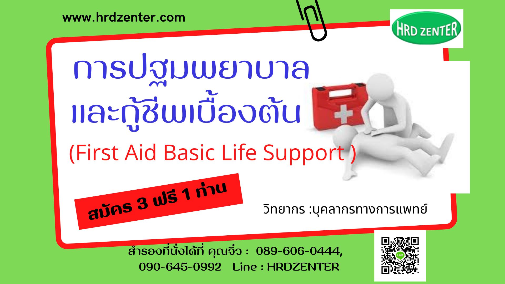 การปฐมพยาบาลและกู้ชีพเบื้องต้น  First Aid – Basic life  support Version 2020