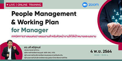 หลักสูตรฝึกอบรมออนไลน์ : เทคนิคการวางแผนคนวางแผนงานสำหรับหัวหน้างานให้ได้เป้าหมายและผลงาน (People Management & Working Plan for Manager)