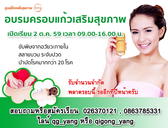 อบรมครอบแก้ว บำบัดโรค วันที่ 2 ตุลาคม 2559  (1 วันจบหลักสูตร)