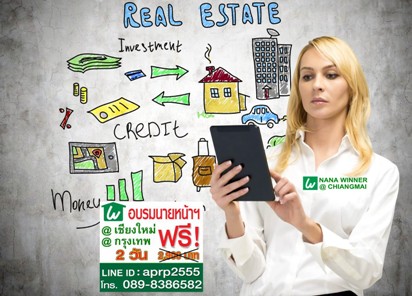 อบรมฟรี! นายหน้าอสังหาริมทรัพย์มืออาชีพ @เชียงใหม่ รุ่นที่24 วันที่ 5-6 ส.ค 59