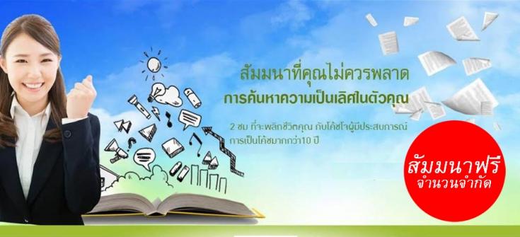 อบรมฟรี เรื่อง ค้นพบความเป็นเลิศในตัวคุณ 2 ชม ที่จะสร้างความแตกต่างกับชีวิตคุณ