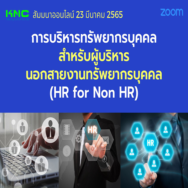 Online Training : การบริหารทรัพยากรบุคคลสำหรับผู้บริหารนอกสายงานทรัพยากรบุคคล (HR for Non HR) 23 มีนาคม 2565