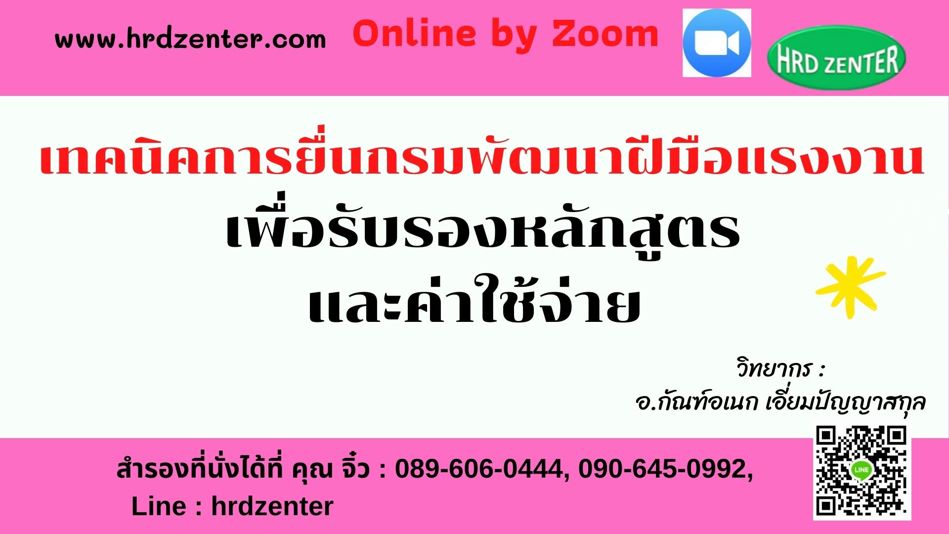 หลักสูตร เทคนิคการยื่นกรมพัฒนาฝีมือแรงงาน   เพื่อรับรองหลักสูตรและค่าใช้จ่าย