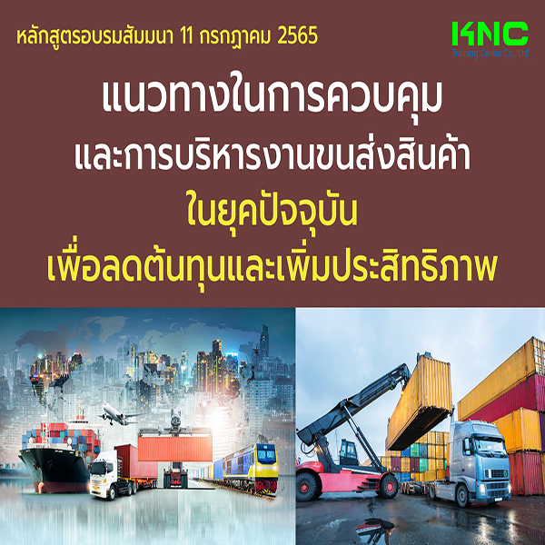 Public Training : แนวทางในการควบคุมและการบริหารงานขนส่งสินค้าในยุคปัจจุบัน เพื่อลดต้นทุนและเพิ่มประสิทธิภาพ (11 กรกฎาคม 2565)