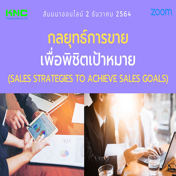 สัมมนา Online : กลยุทธ์การขายเพื่อพิชิตเป้าหมาย (2 ธันวาคม 2564)
