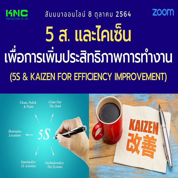สัมมนา Online : 5 ส.และไคเซ็นเพื่อการเพิ่มประสิทธิภาพการทำงาน