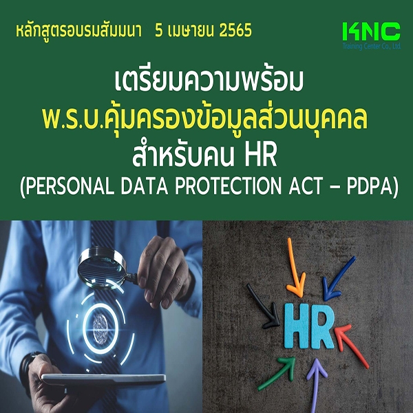 Public Training : เตรียมความพร้อม พ.ร.บ.คุ้มครองข้อมูลส่วนบุคคล สำหรับคน HR (PDPA) 5 เมษายน 2565