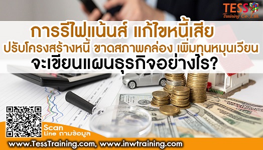 Onsite การ REFINANCE แก้ไขหนี้เสีย ปรับโครงสร้างหนี้ ขาดสภาพคล่อง เพิ่มทุนหมุนเวียน จะเขียนแผนธุรกิจอย่างไร? (มุมมองธนาคาร) (27-28 พ.ค. 65 )