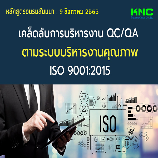 Public Training : เคล็ดลับการบริหารงาน QC/QA ตามระบบบริหารงานคุณภาพ ISO 9001:2015 (9 สิงหาคม 2565)