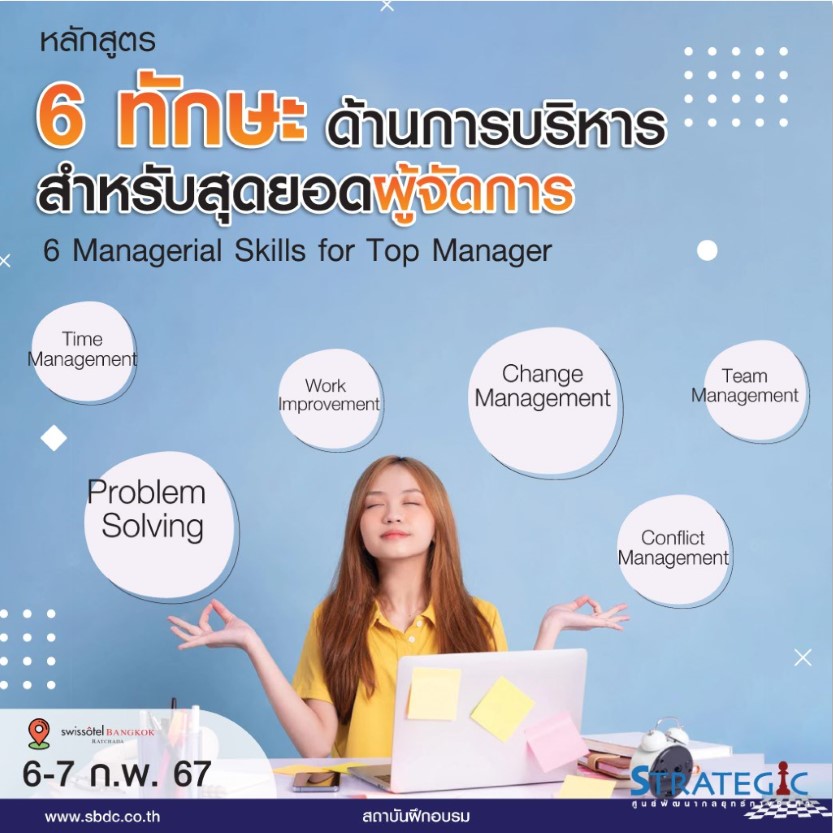 หลักสูตร : 6 Managerial Skills for Top Manager (6-7 กุมภาพันธ์ 2567)