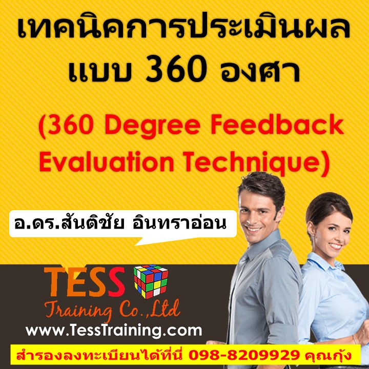 ยืนยัน เทคนิคการประเมินผลแบบ 360 องศา (360 Degree Feedback Evaluation Technique) (14 ก.พ.62)