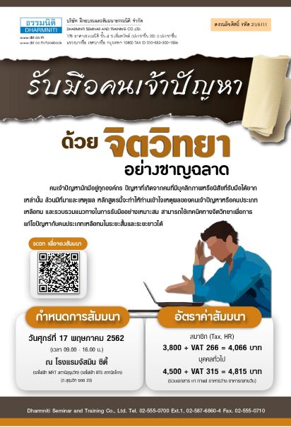 รับมือคนเจ้าปัญหา ด้วยจิตวิทยาอย่างชาญฉลาด (05/2562)