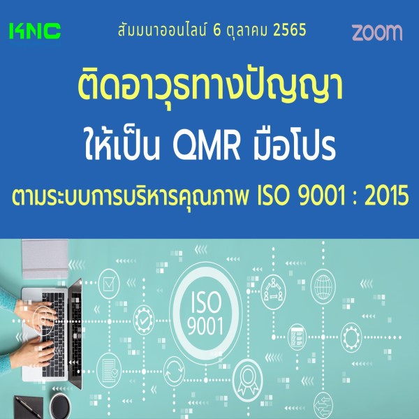 Online Training : ติดอาวุธทางปัญญาให้เป็น QMR มือโปร ตามระบบการบริหารคุณภาพ ISO 9001 : 2015 (6 ตุลาคม 2565)