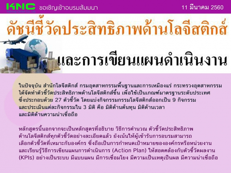 ดัชนีชี้วัดประสิทธิภาพด้านโลจีสติกส์และการเขียนแผนดำเนินงาน