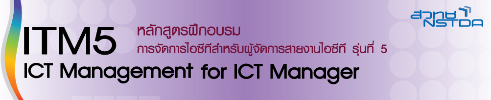 หลักสูตรฝึกอบรมการจัดการไอซีทีสำหรับผู้จัดการสายงานไอซีที รุ่นที่ 5