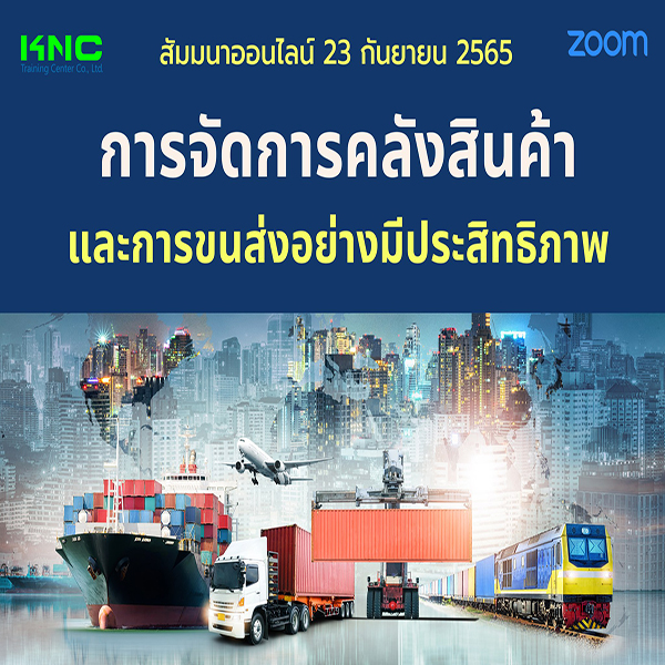 Online Training : การจัดการคลังสินค้าและการขนส่งอย่างมีประสิทธิภาพ (23 กันยายน 2565)