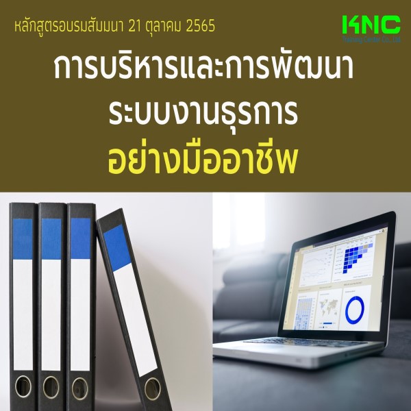 Public Training : การบริหารและการพัฒนาระบบงานธุรการ อย่างมืออาชีพ (21 ตุลาคม 2565)