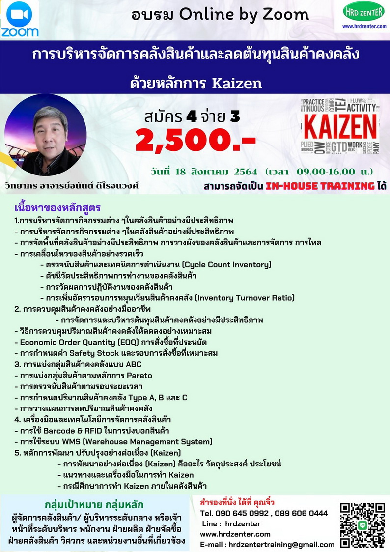 Online by zoom : การบริหารจัดการคลังสินค้าและลดต้นทุนสินค้าคงคลังด้วยหลักการไคเซ็น