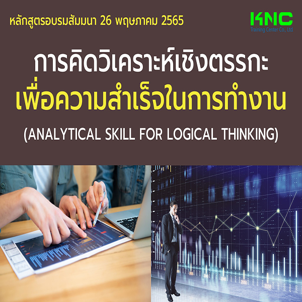 Public Training : การคิดวิเคราะห์เชิงตรรกะเพื่อความสำเร็จในการทำงาน (26 พฤษภาคม 2565)