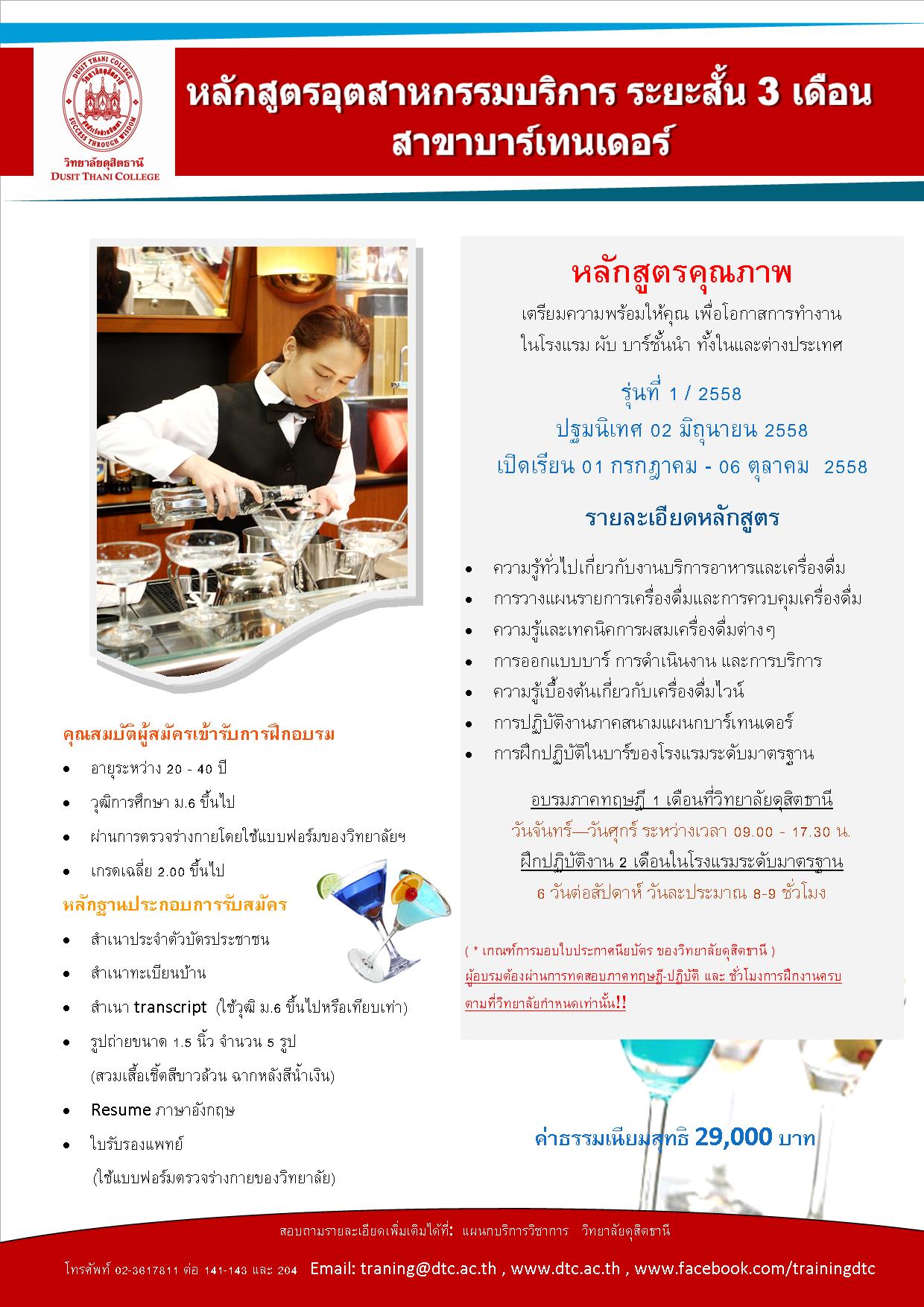 หลักสูตร บาร์เทนเดอร์ 3 เดือน (เรียนและฝึกงาน ได้ประสบการณ์จริงๆ