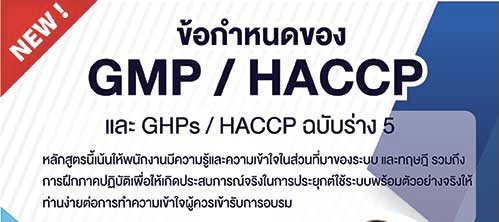 หลักสูตร ปรับเปลี่ยน GMP/HACCP Revision 5 Requirement กฎหมายฉบับใหม่