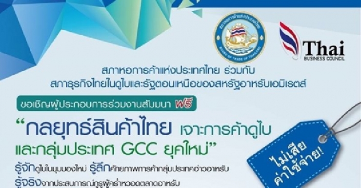 สัมมนาฟรี หัวข้อ “ กลยุทธ์สินค้าไทย เจาะการค้าดูไบ และกลุ่มประเทศ GCC ยุคใหม่ ”