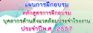 สัมมนา โครงการฝึกอบรมบุคลากรด้านสิ่งแวดล้อมประจำโรงงาน หลักสูตรผู้จัดการสิ่งแวดล้อม