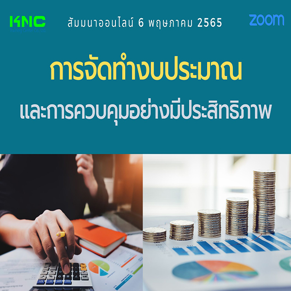 สัมมนา Online : การจัดทำงบประมาณและการควบคุมอย่างมีประสิทธิภาพ (6 พฤษภาคม 2565)