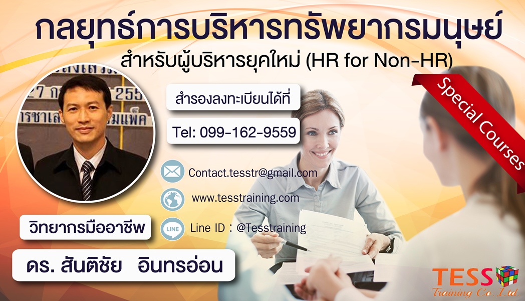 Hot การบริหารทรัพยากรมนุษย์สำหรับผู้บริหารนอกฝ่ายHR (HR for non-HR) (22 เม.ย. 62)