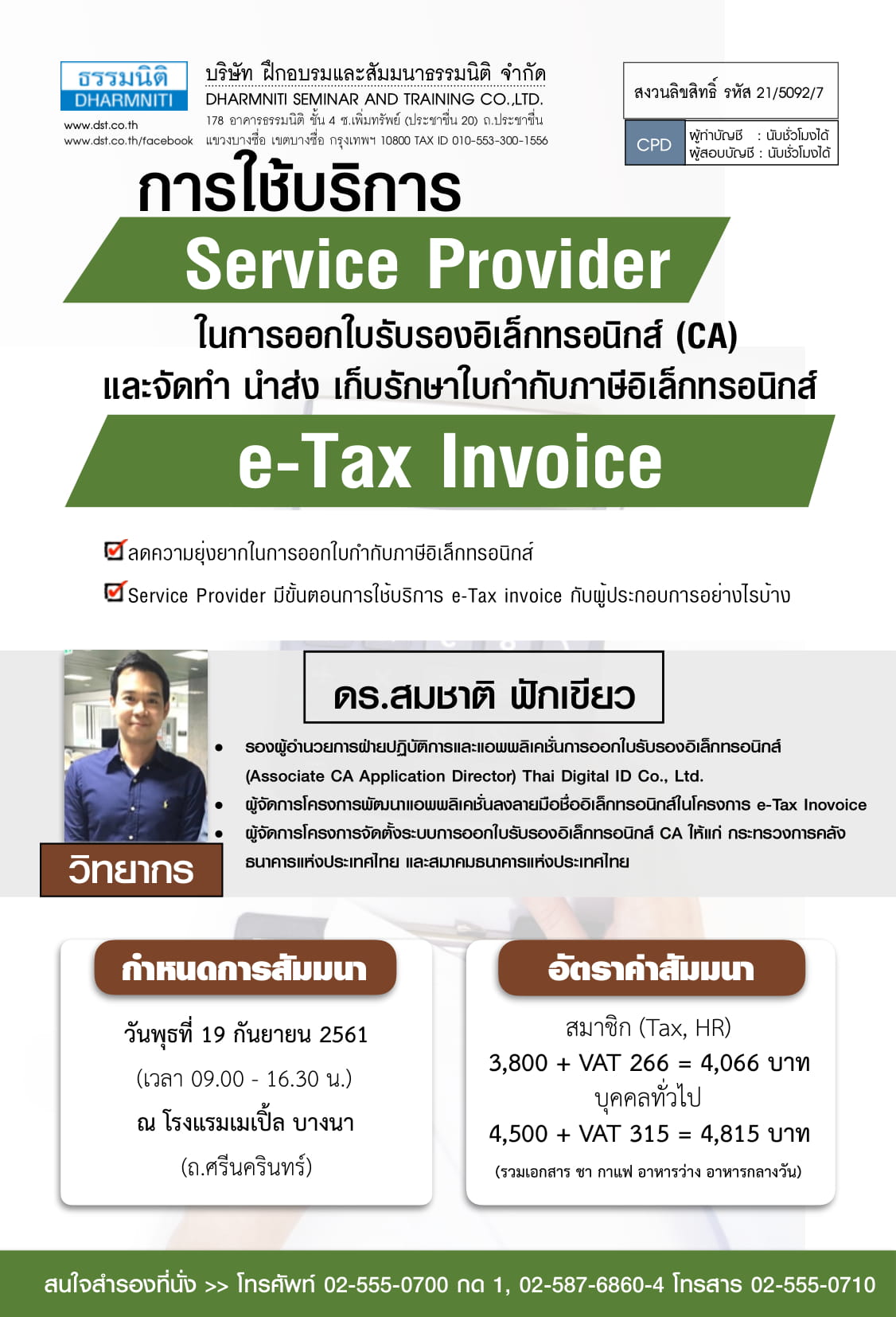 การใช้บริการ Service Provider ในการออกใบรับรองอิเล็กทรอนิกส์ (CA) และการจัดทำ นำส่งและเก็บรักษาใบกำกับภาษีอิเล็กทรอนิกส์ e-Tax Invoice (รุ่นที่7)