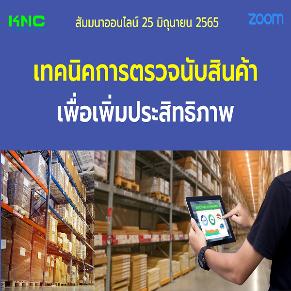Online Training : เทคนิคการตรวจนับสินค้าเพื่อเพิ่มประสิทธิภาพ (25 มิถุนายน 2565)