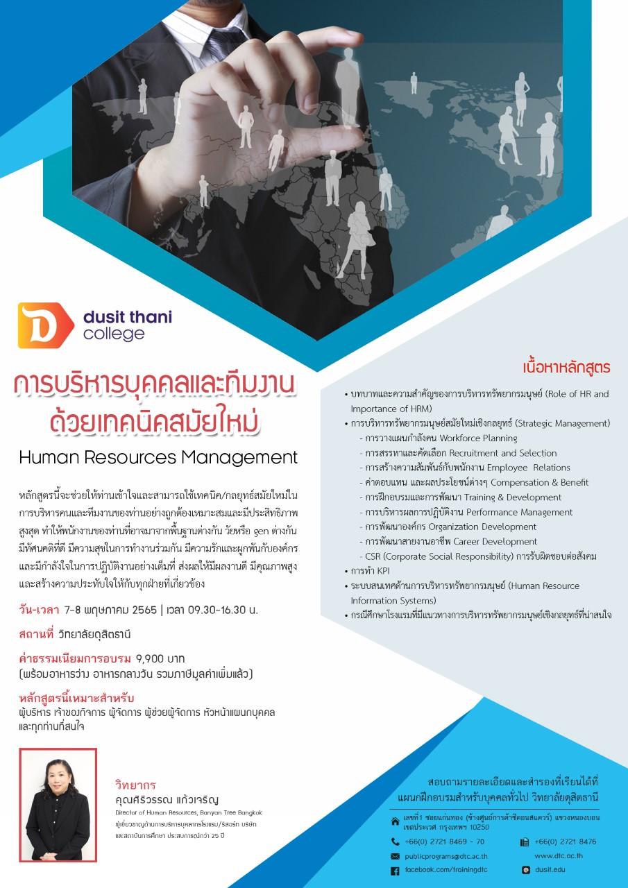 เปิดรับสมัครแล้ว หลักสูตรการบริหารบุคคลและทีมงาน ด้วยเทคนิคสมัยใหม่ (Human Resources Management)