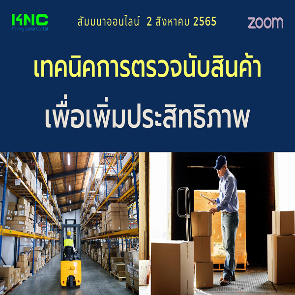 Online Training : เทคนิคการตรวจนับสินค้าเพื่อเพิ่มประสิทธิภาพ (2 สิงหาคม 2565)