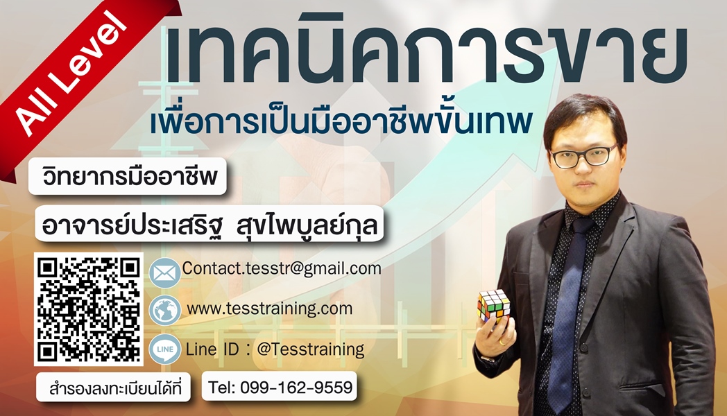 ยืนยัน หลักสูตร เทคนิคการขาย เพื่อการเป็นมืออาชีพขั้นเทพ (23 ก.ค. 61)