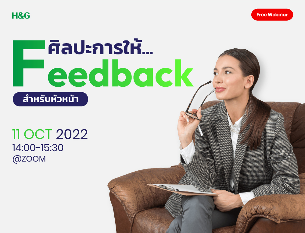 ศิลปะการให้ Feedback สำหรับหัวหน้า