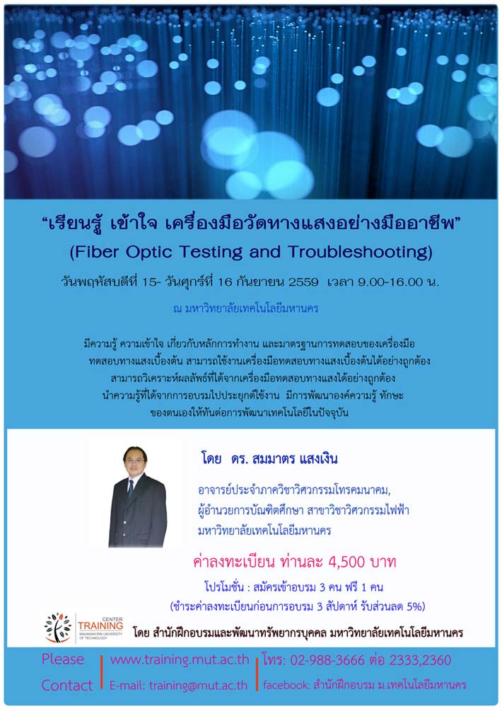 เรียนรู้ เข้าใจ เครื่องมือวัดทางแสงอย่างมืออาชีพ (Fiber Optic Testing and Troubleshooting)