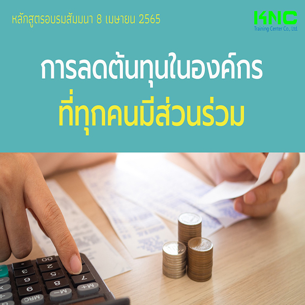 Public Training : การลดต้นทุนในองค์กรที่ทุกคนมีส่วนร่วม (8 เมษายน 2565)