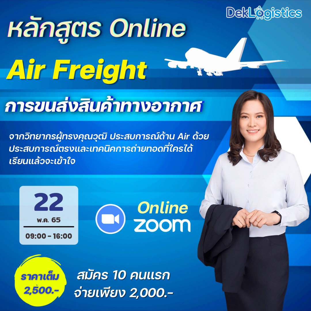 หลักสูตร Air Freight