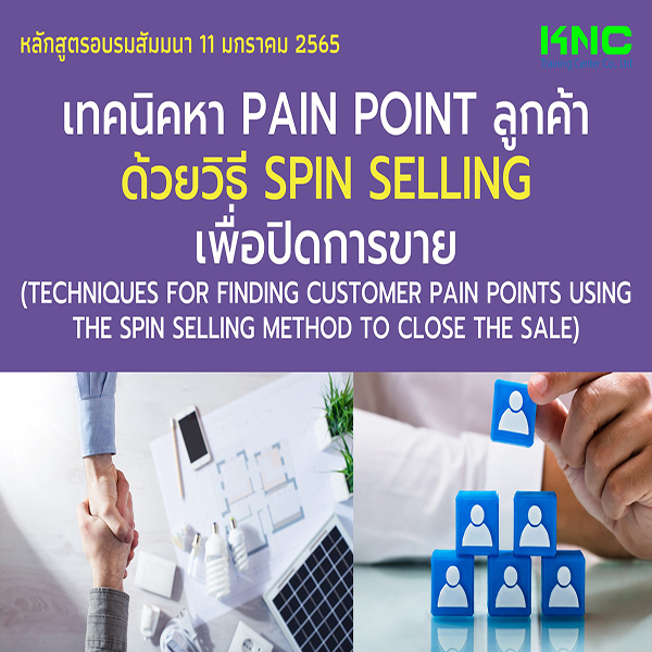 เทคนิคหา Pain point ลูกค้าด้วยวิธี SPIN Selling เพื่อปิดการขาย (11 มกราคม 2565)