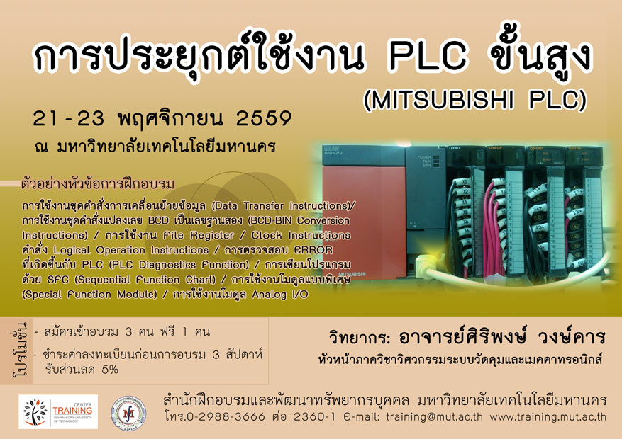 การประยุกต์ใช้งานระบบ PLC ขั้นสูง (MITSUBISHI PLC) รุ่น 17