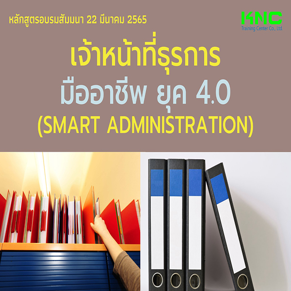 Public Training : เจ้าหน้าที่ธุรการมืออาชีพ ยุค 4.0 (Smart Administration) 22 มีนาคม 2565