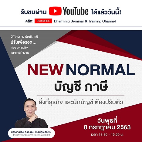 NEW NORMAL บัญชี ภาษี สิ่งที่ธุรกิจ และนักบัญชีต้องปรับตัว