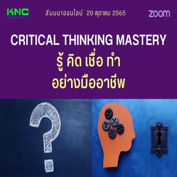 Online Training : Critical Thinking Mastery รู้ คิด เชื่อ ทำ อย่างมืออาชีพ - 20 ตุลาคม 2565